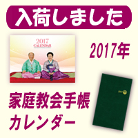 2017年家庭教会手帳、壁掛けカレンダーの発売のお知らせ