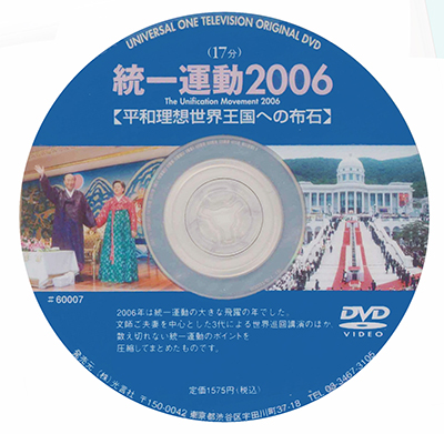 DVD 統一運動２００６