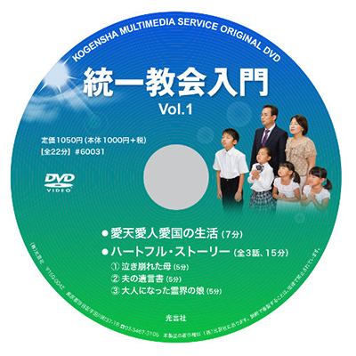 DVD 統一教会入門Vol.１