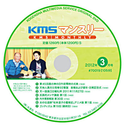 DVD KMSマンスリー2012年3月号
