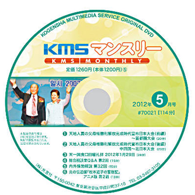 DVD KMSマンスリー2012年5月号