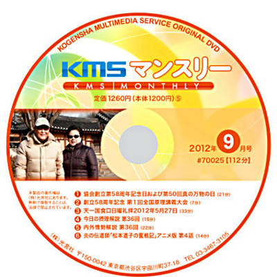 DVD KMSマンスリー2012年9月号