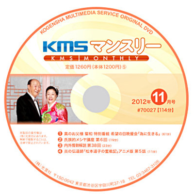 DVD KMSマンスリー2012年11月号