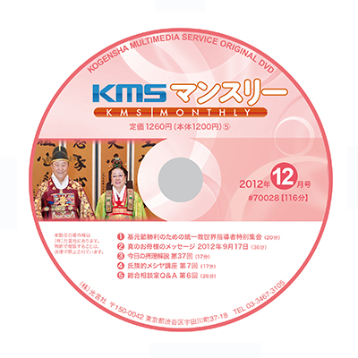 DVD KMSマンスリー2012年12月号